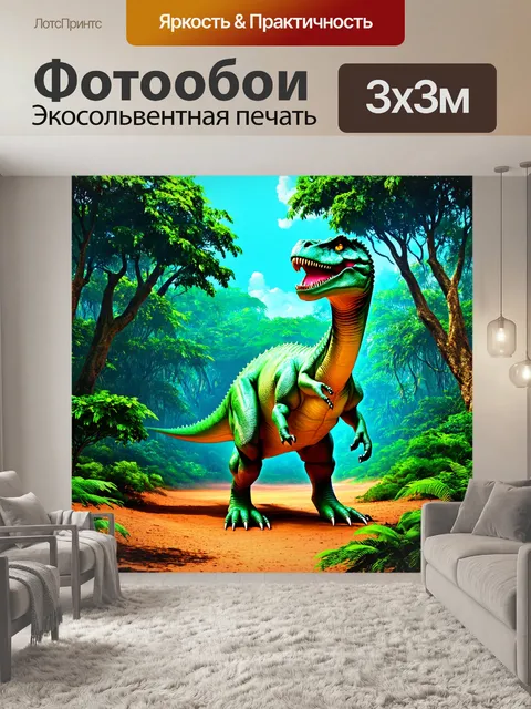 Фотообои динозавр, гигантские деревья и густые джунгли, где меловая эпоха оживает с загадочными динозаврами…