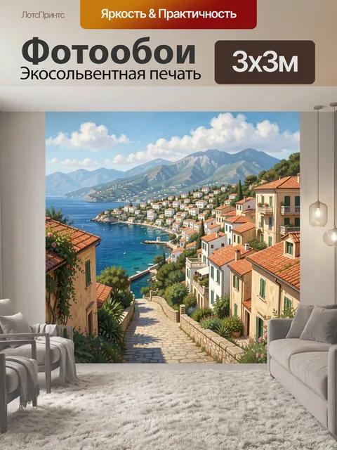 Фотообои Средиземноморский город у моря
