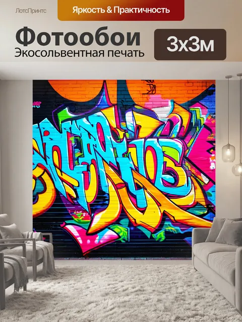 Фотообои фон в стиле графити, наполненный яркими цветами и динамичными формами, изображение уличной культуры, живые…