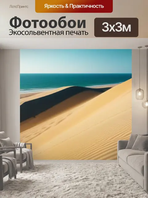 Фотообои песчаные дюны рядом с морем