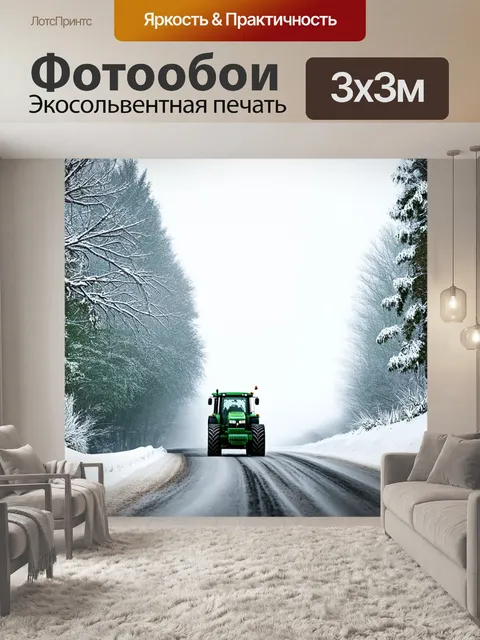 Фотообои трактор, работающий на уходящей в даль дороге, где снег образует волны, словно океан