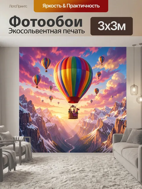 Фотообои Воздушные шары над горами