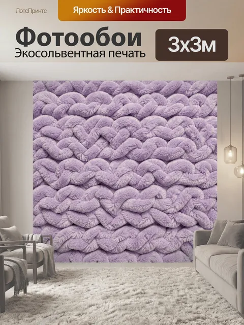 Фотообои Лавандовые пушистые косы