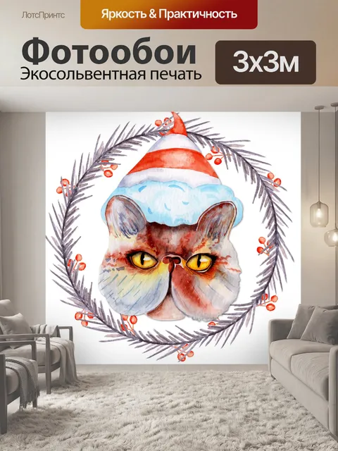 Фотообои Рождественский кот