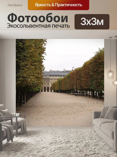 Фотообои Пале-рояль