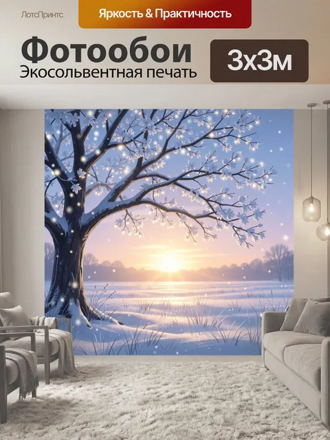 Фотообои Зимнее дерево на рассвете