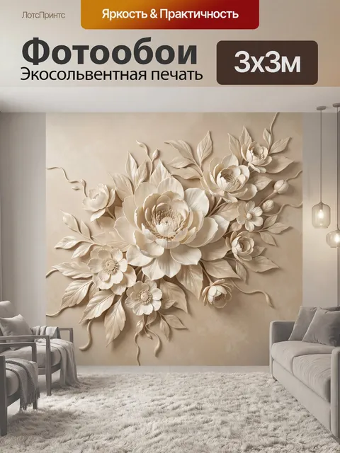 Фотообои Нежная объемная цветочная композиция