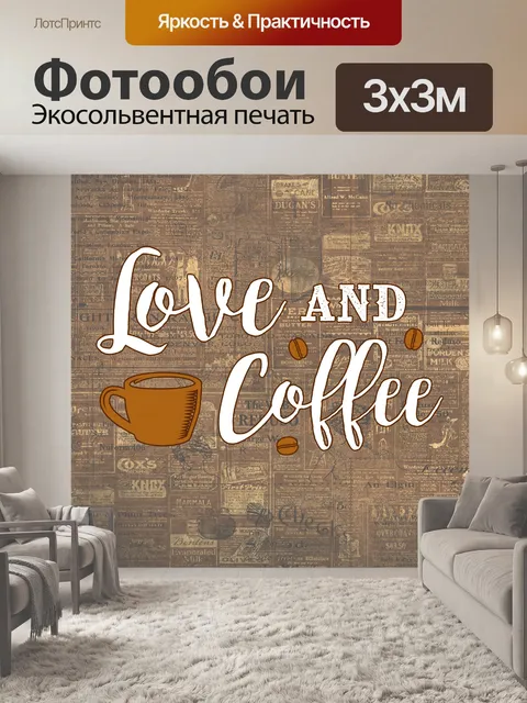 Фотообои Кофе Плакат