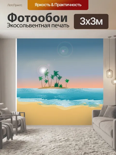 Фотообои Пляж