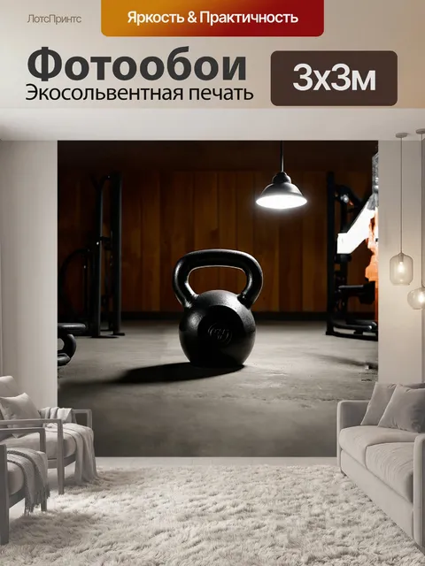 Фотообои гиря, выполненная в стилизованной минималистичной форме, покоится в центре студии, окруженная светом мягких…