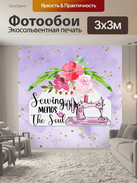 Фотообои Швейный Плакат