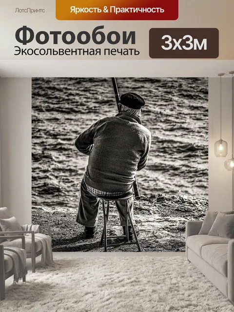 Фотообои Рыбак