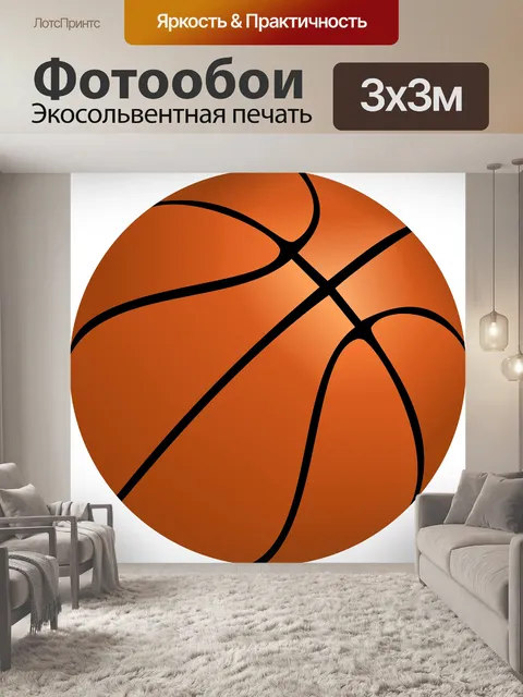 Фотообои Баскетбол