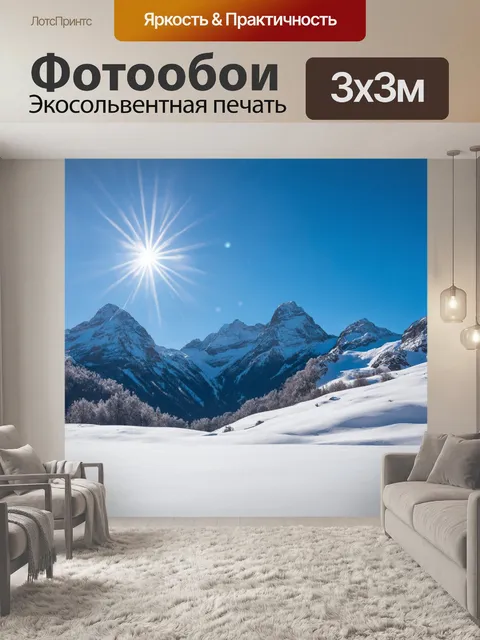 Фотообои зимний пейзаж с заснеженными горными вершинами, где воздух кристально чистый и наполняет легкость