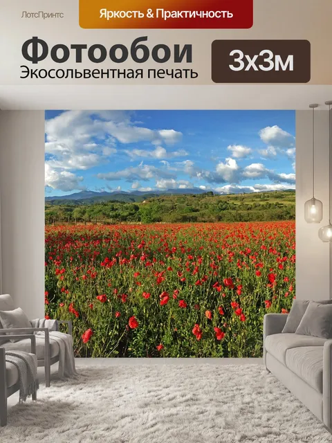 Фотообои Маки