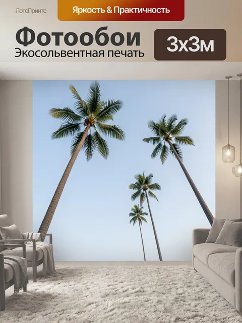 Фотообои Высокие пальмы на фоне неба
