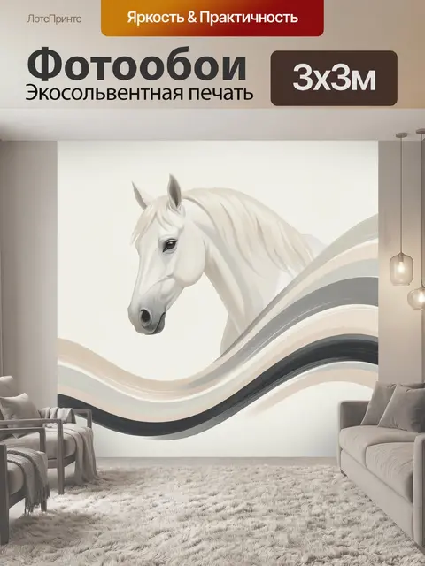Фотообои Белая лошадь с абстрактными линиями