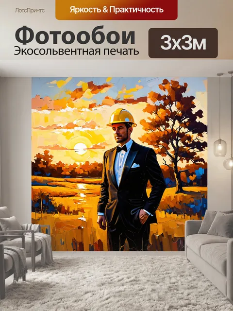 Фотообои строитель в смокинге на фоне заката