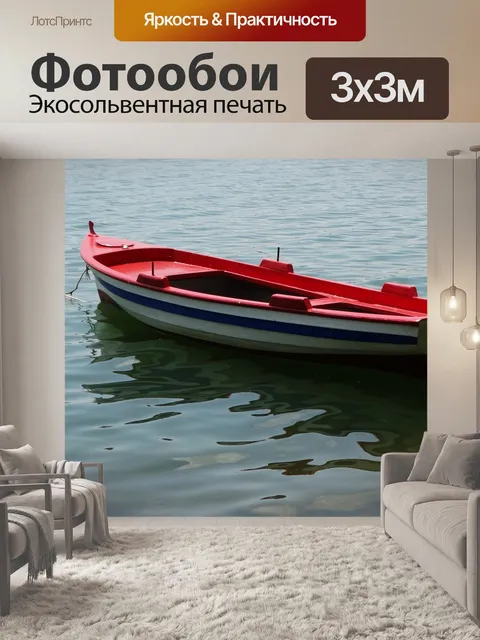 Фотообои Boat