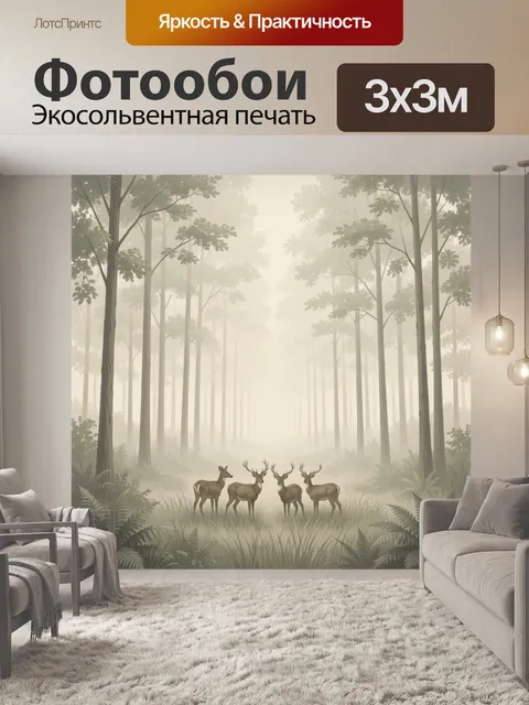 Фотообои Олени в туманном лесу