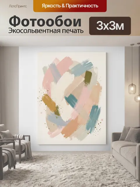 Фотообои Абстрактные пастельные мазки