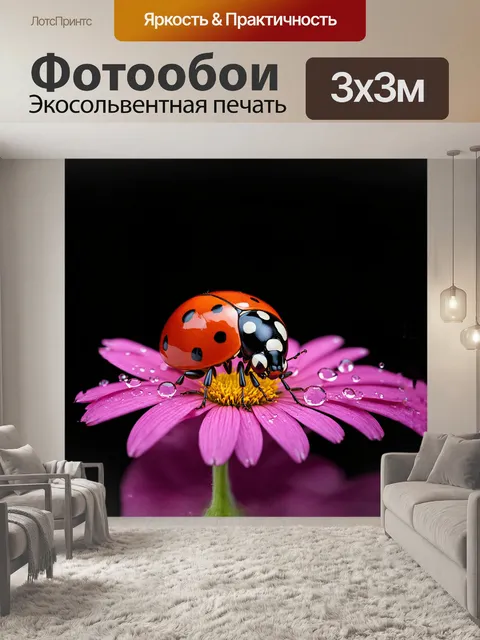 Фотообои божья коровка, удобно расположившаяся на краю нежного цветка, окружена каплями росы, сверкающими, как…
