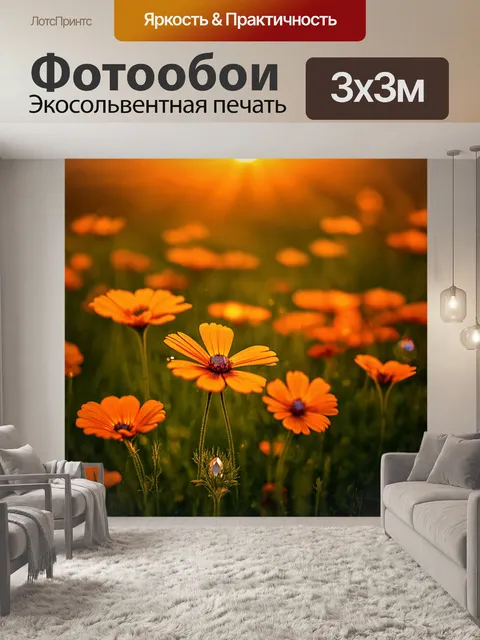 Фотообои оранжевый цвет, изображающие луговые цветы, освещенные оранжевым светом заката, где лепестки сверкают, как…