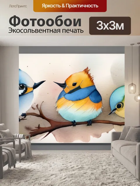 Фотообои как птицы прилетали