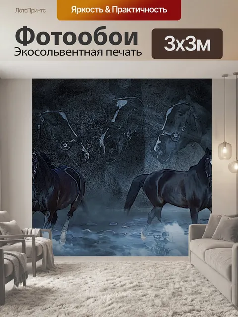 Фотообои Лошади