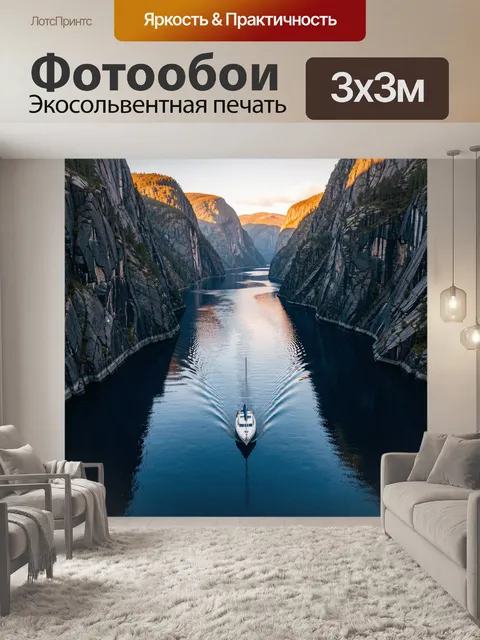 Фотообои Яхта в скалистом фьорде
