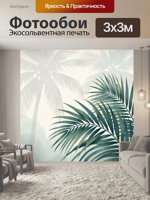 Фотообои Тропические листья в тумане