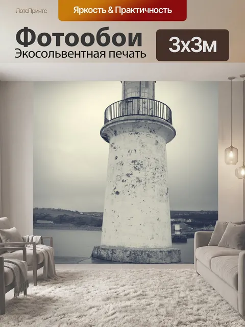 Фотообои Маяк