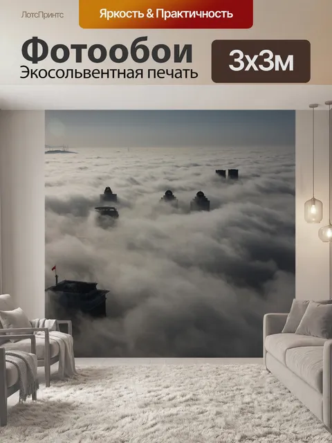 Фотообои Прогноз