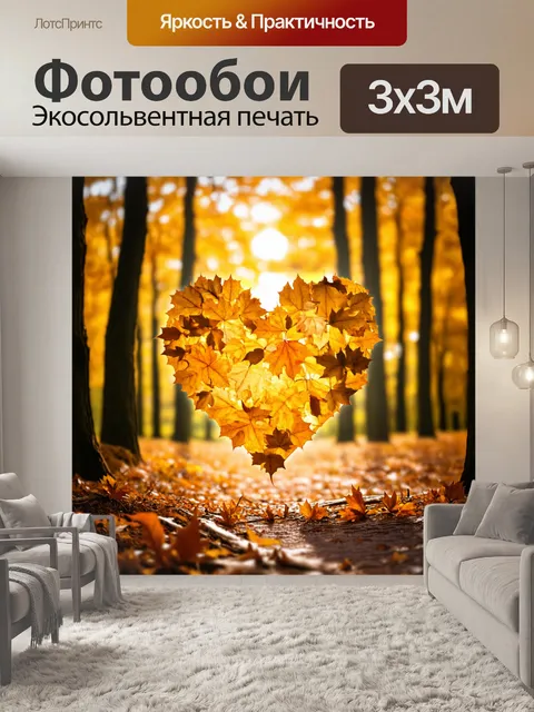 Фотообои сердечко, украшенное золотыми листьями, на фоне светящегося осеннего леса, создающее волшебное сочетание…