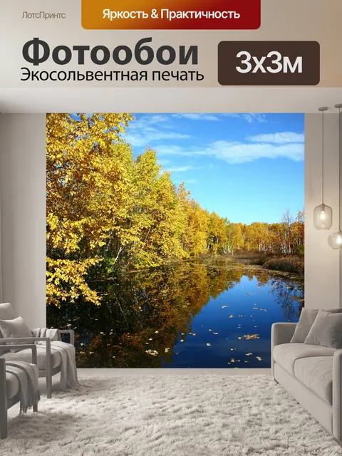 Фотообои Осень