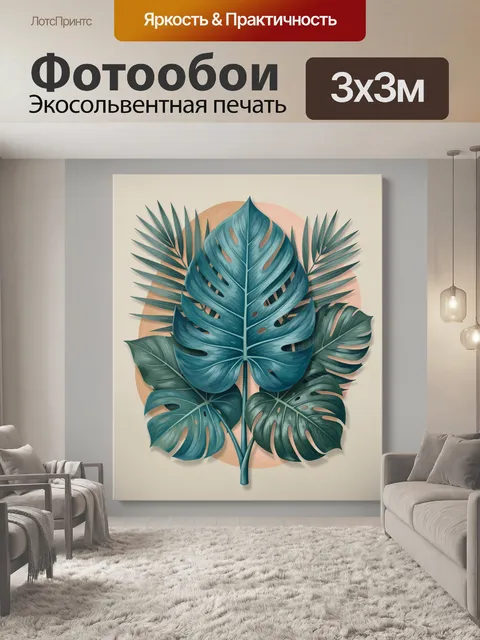 Фотообои Тропические листья в минимализме