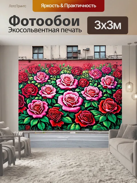 Фотообои розы в стиле графити