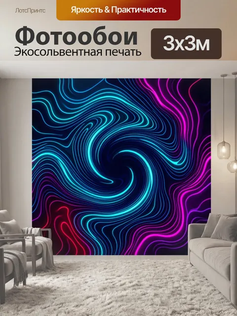 Фотообои Неоновая абстракция с вихревыми линиями