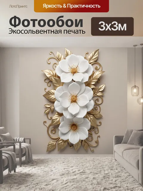 Фотообои Белые цветы с золотыми листьями