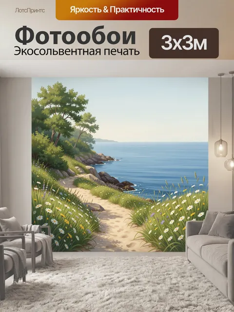 Фотообои Морское побережье с цветущей тропой