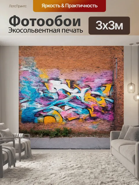 Фотообои на старом кирпичном здании раскинулось великолепное граффити