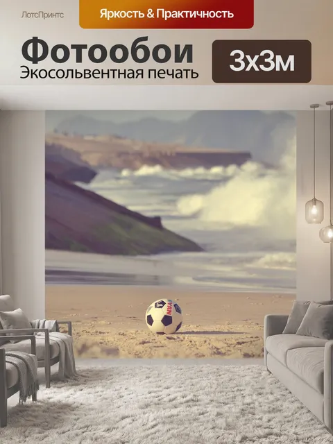 Фотообои Мяч