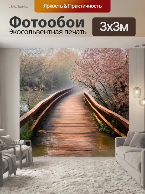 Фотообои деревянный мост с изогнутыми перилами