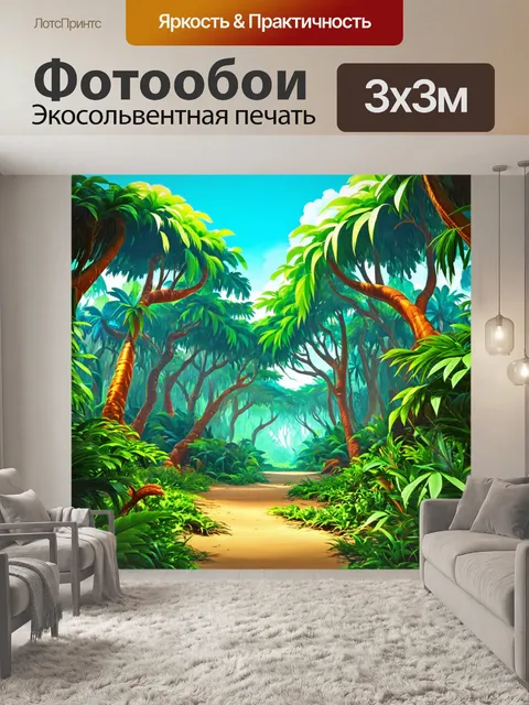 Фотообои джунгли в мультяшном стиле