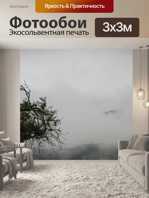 Фотообои Туман