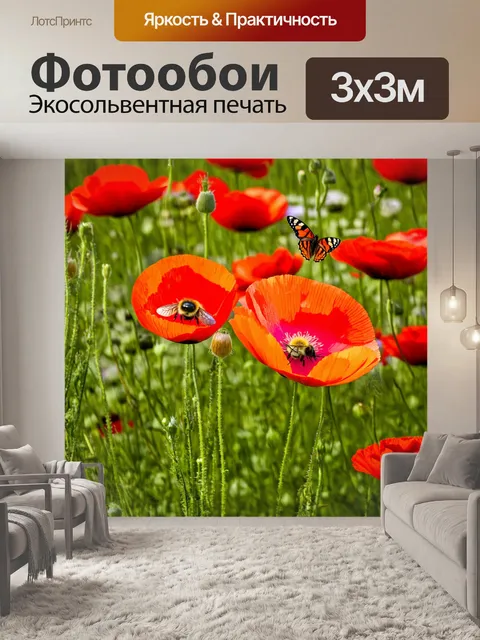 Фотообои с маками в живописном саду