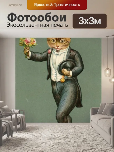 Фотообои Кот джентльмен