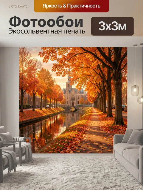 Фотообои Осенний канал в старом городе