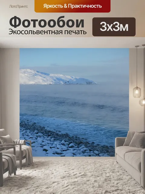 Фотообои Териберка