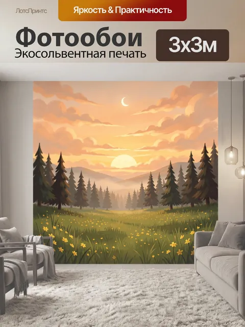 Фотообои Лесная долина на закате
